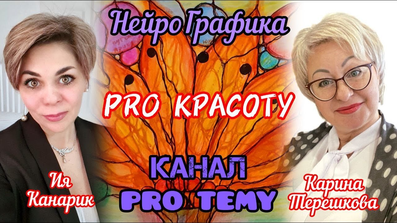 Нейрографика PRO КРАСОТУ
