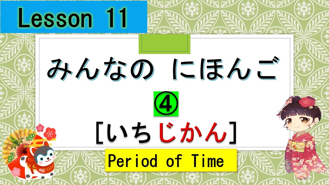 Minna no Nihongo 11｜ みんなの日本語　11課  ④   [ period  of  time ]