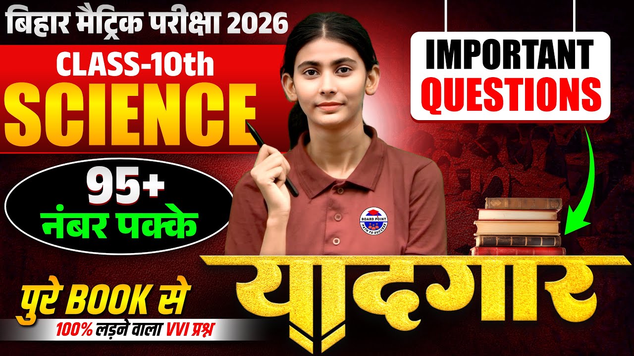 सम्पूर्ण विज्ञान मैराथन क्लास 🔥|| Bihar Board 10th Science Most Important 500 Objectives 2026