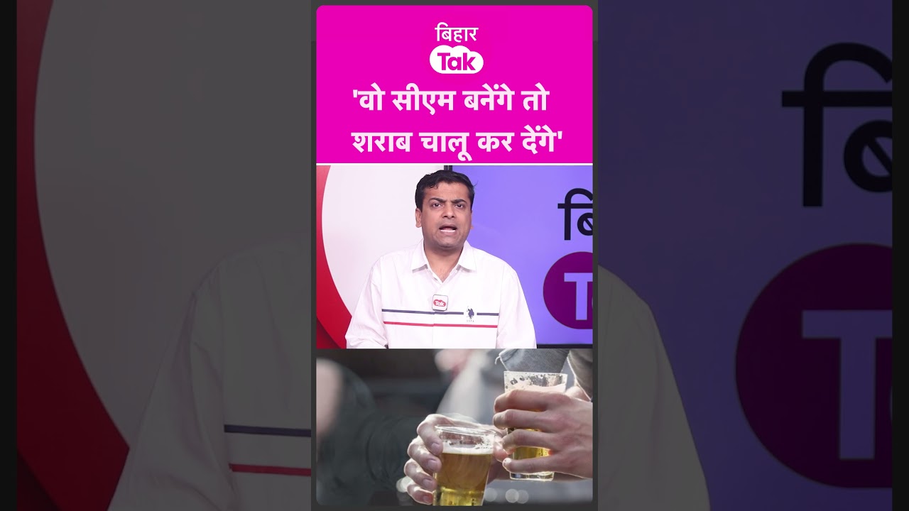 JDU सांसद बोले- Tejashwi जब सीएम बनेंगे तो शराबबंदी हटा देंगे| Bihar Tak