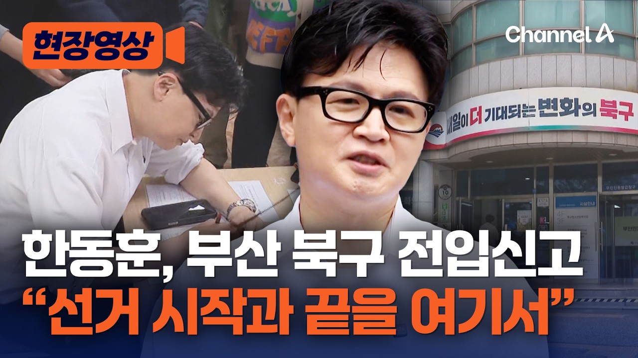 한동훈, 부산 북구 전입신고&hellip;&ldquo;보수 재건 큰 포부 있다&rdquo; [현장영상] / 채널A