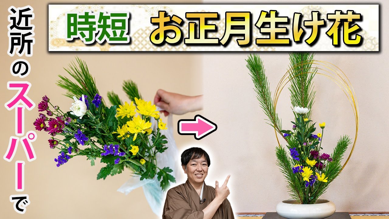 【忙しい人へ】近所のスーパーのお花でお正月生け花
