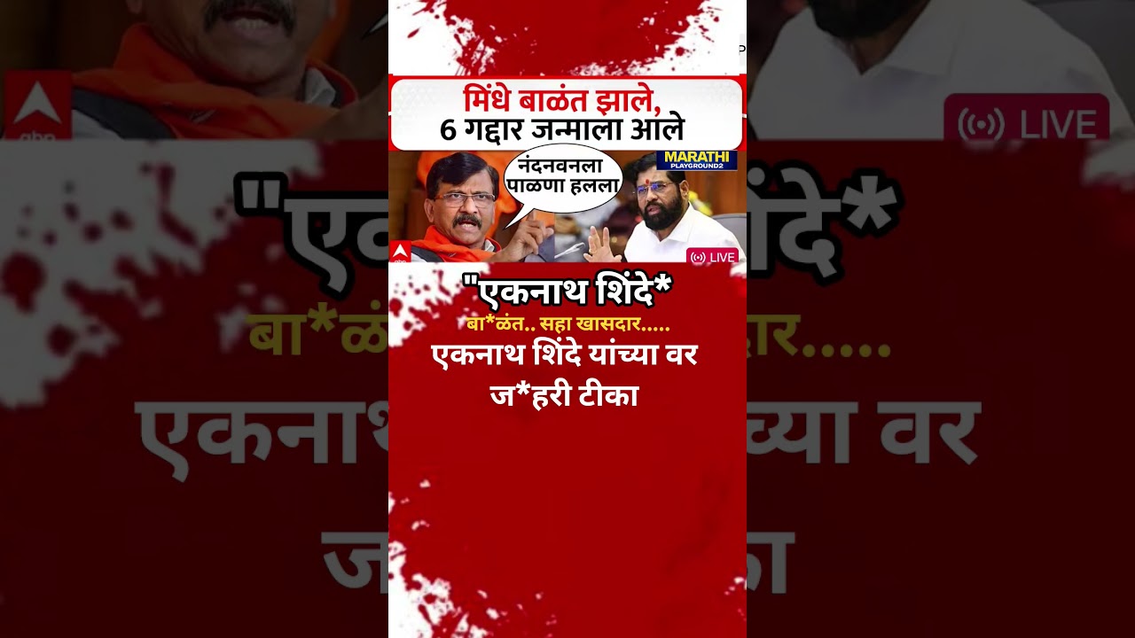Sanjay Raut Eknath Shinde बाळंत झाले Udhhav Thackeray चे सहा खासदार जन्माला घातले संजय राऊत ची टीका
