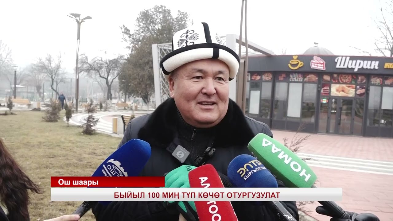 МЭР: ОШ ШААРЫНДА БЫЙЫЛ 100 МИҢ ТҮП КӨЧӨТ ОТУРГУЗУЛАТ