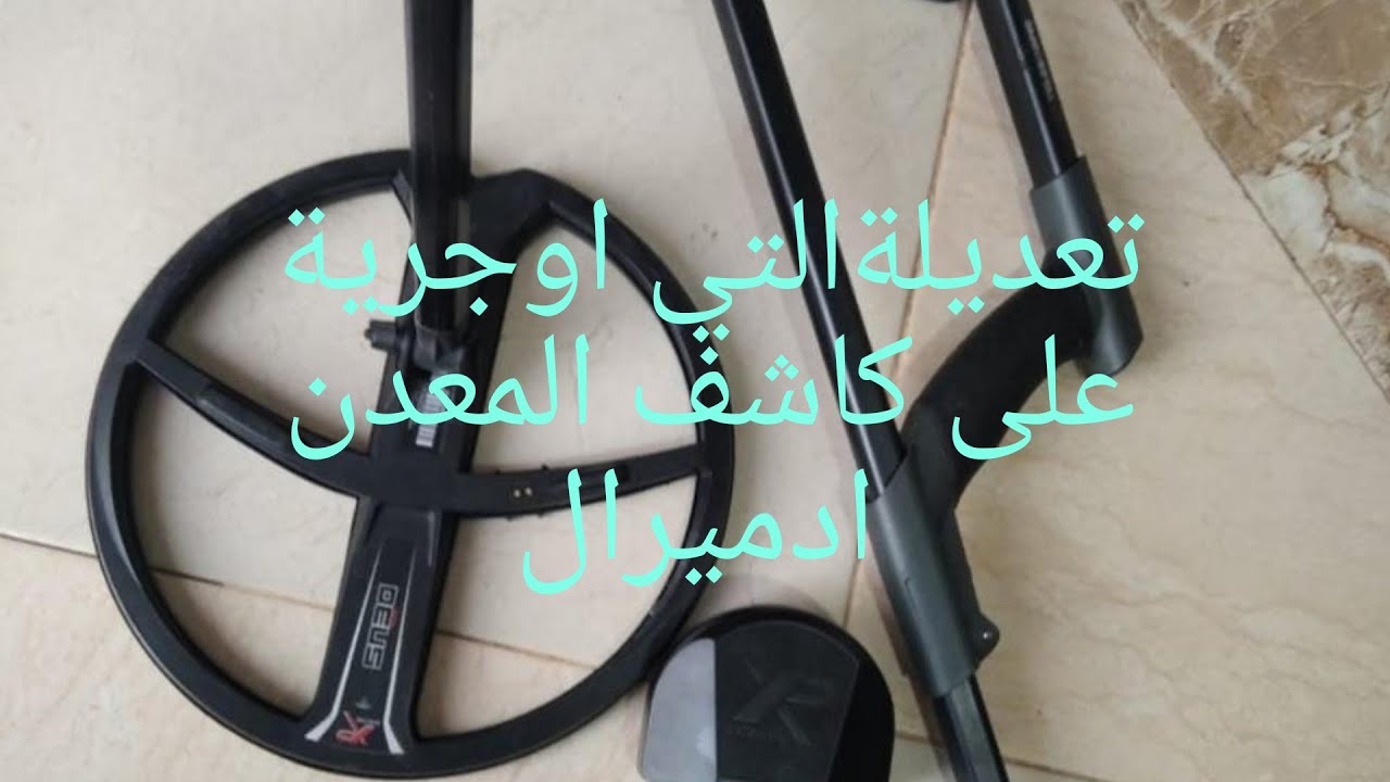 تعديلات التي اوجرية على كاشف المعدن ادميرال