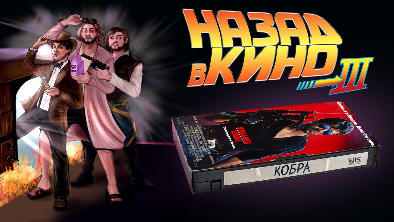 Назад в кино: &laquo;Кобра&raquo; (Cobra, 1986)