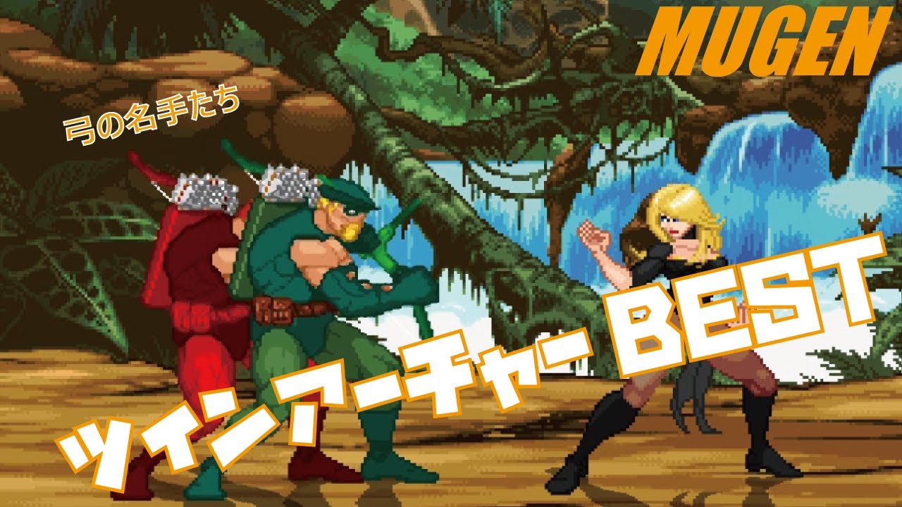 MUGEN ツインアーチャー BEST 【グリーンアロー】 (GREEN ARROW Character Green Arrow & Arsenal Best bout ! )