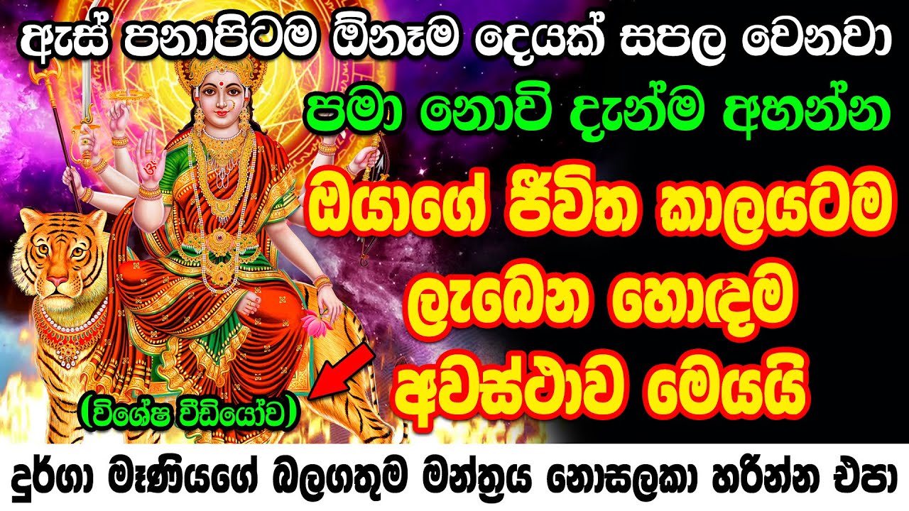 වරක් හෝ අහන්න ප්‍රතිඵල නිසැකයි Durga Mula Mantra | durga maniyo | Durga Manthra Gurukam