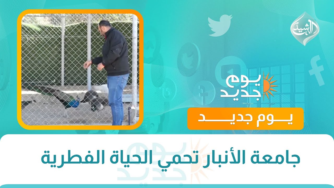 جامعة الأنبار تحمي الحياة الفطرية