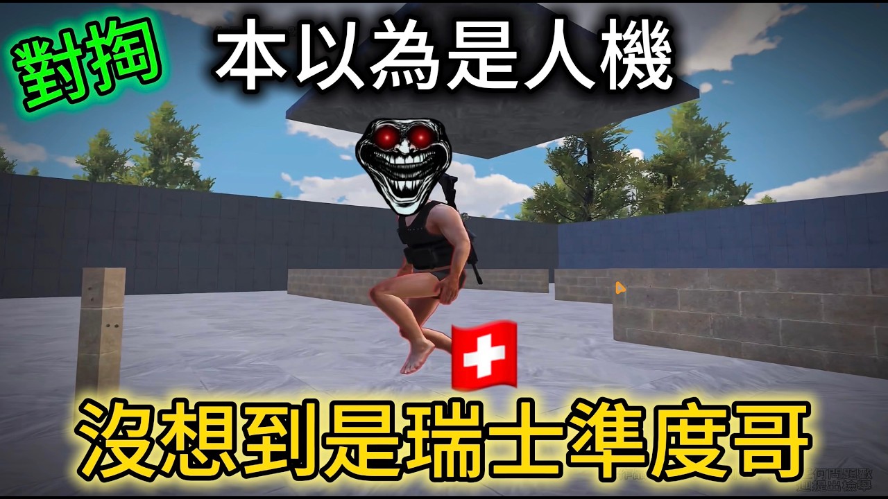 【絕地求生Ｍ】回味一下對掏，沒想到境遇鞭屍狗和準度哥