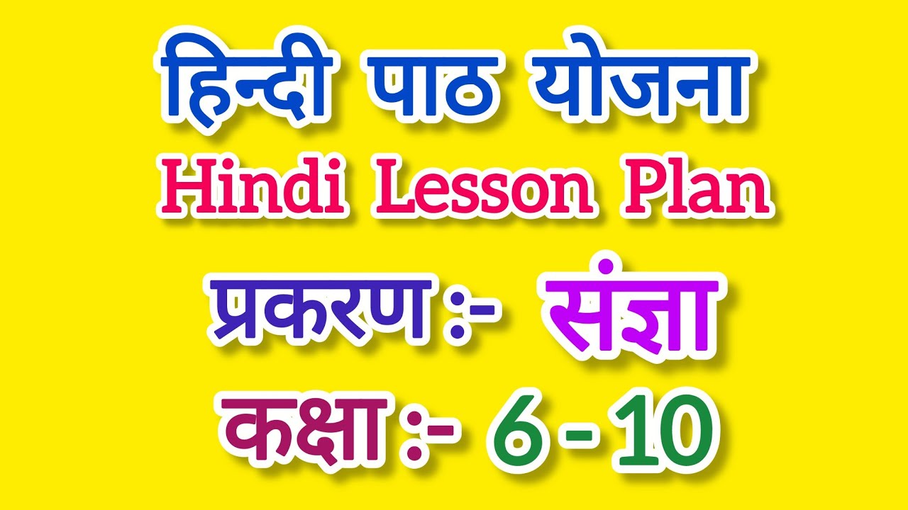 हिन्दी पाठ योजना कक्षा-6 से 10 संज्ञा l Sangya Lesson Plan l संज्ञा पाठ योजना l Hindi Lesson Plan l