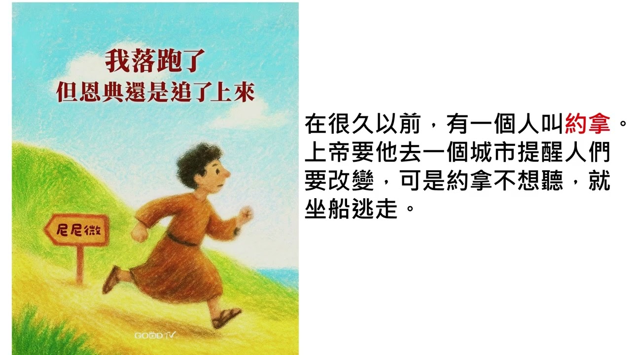 [宗教園地]約拿