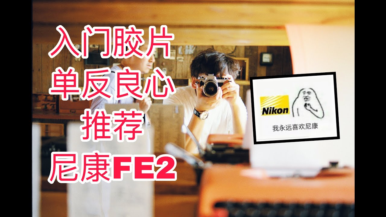 【胶朋友】#1 最好用的入门胶片相机——尼康FE2！我永远喜欢尼康！