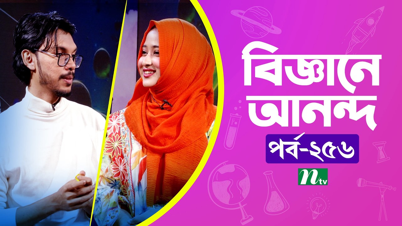 Biggane Anondo EP 256 | বিজ্ঞানে আনন্দে | NTV Science Fun Show | Science Experiments for Kids