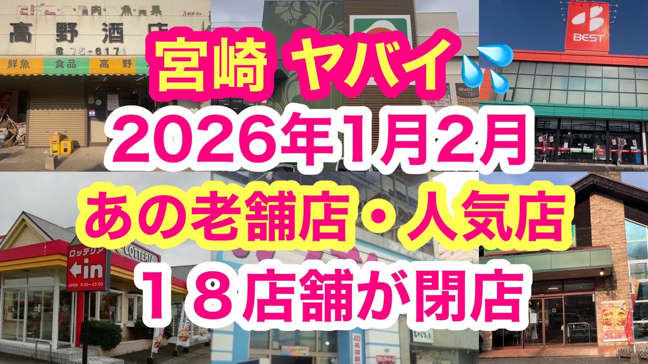 【宮崎ヤバい💦】『あの老舗店・人気店など１８店舗が閉店』（２０２６年１月〜２月）閉店ラッシュが止まらない🥲
