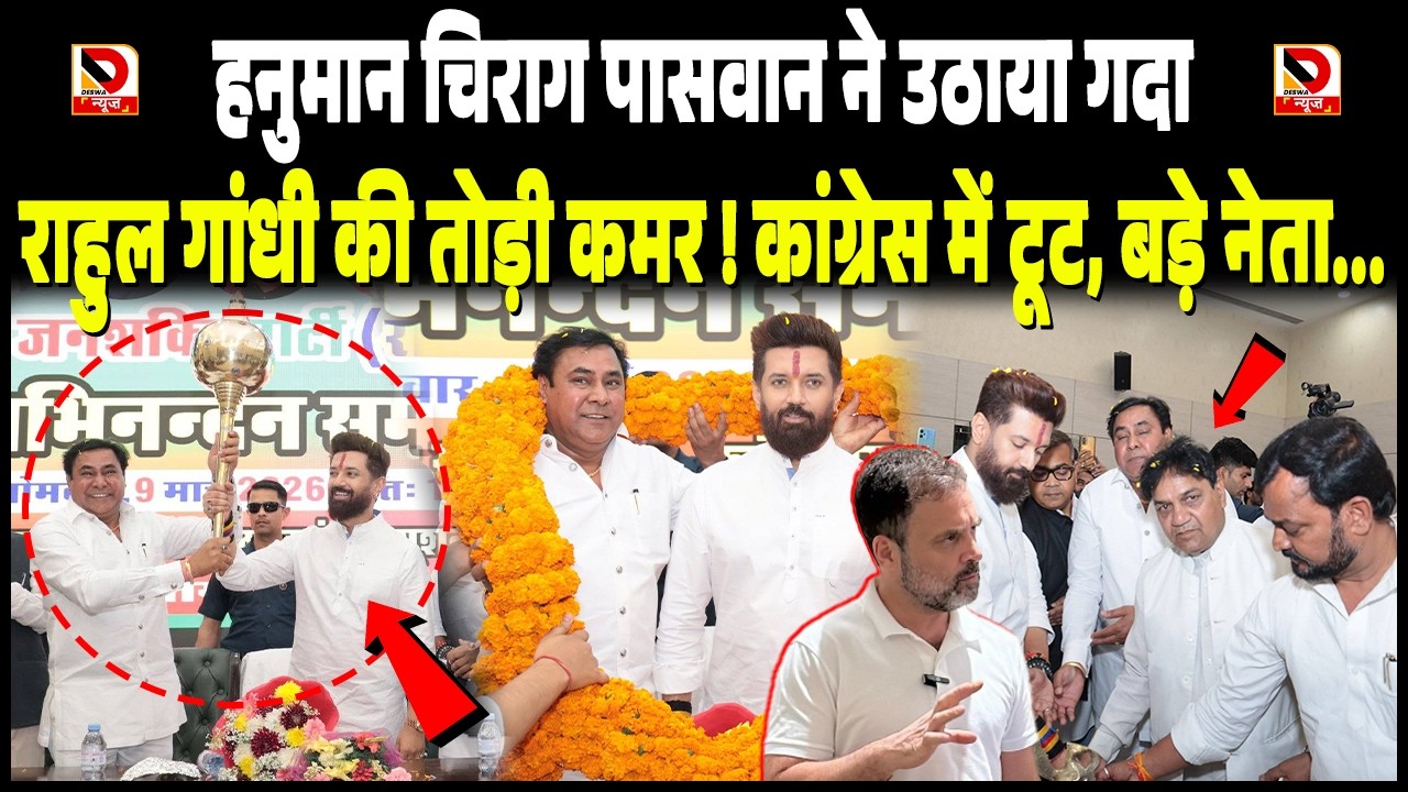 हनुमान Chirag Paswan ने उठाया गदा, Rahul Gandhi की तोड़ी कमर ! Congress में टूट, बड़े नेता...