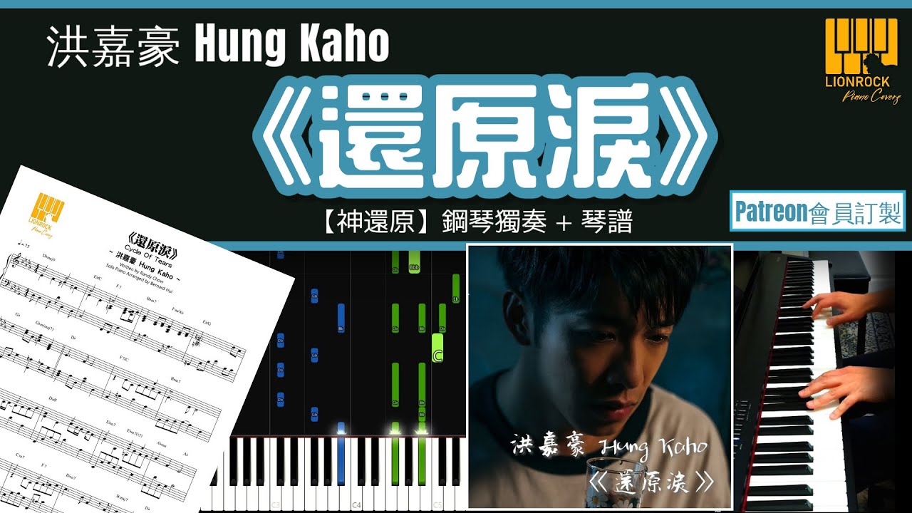 《還原淚》洪嘉豪 Hung Kaho 【神還原】 鋼琴 獨奏 琴譜 | Piano Cover + Sheet + Tutorial