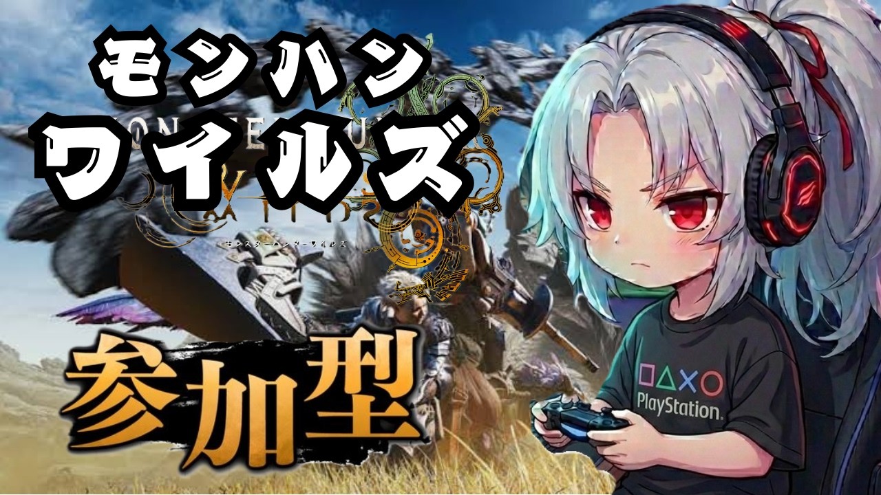 参加型配信【＃モンハンワイルズ】【＃おひろさん】