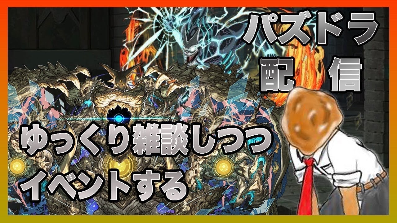 【パズドラ】雑談しつつイベントする〜