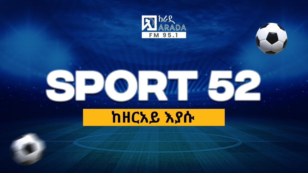 ስፖርት 52 ልዩ ልዩ ጉዳዮች ዓርብ ጥር 8/ 2018