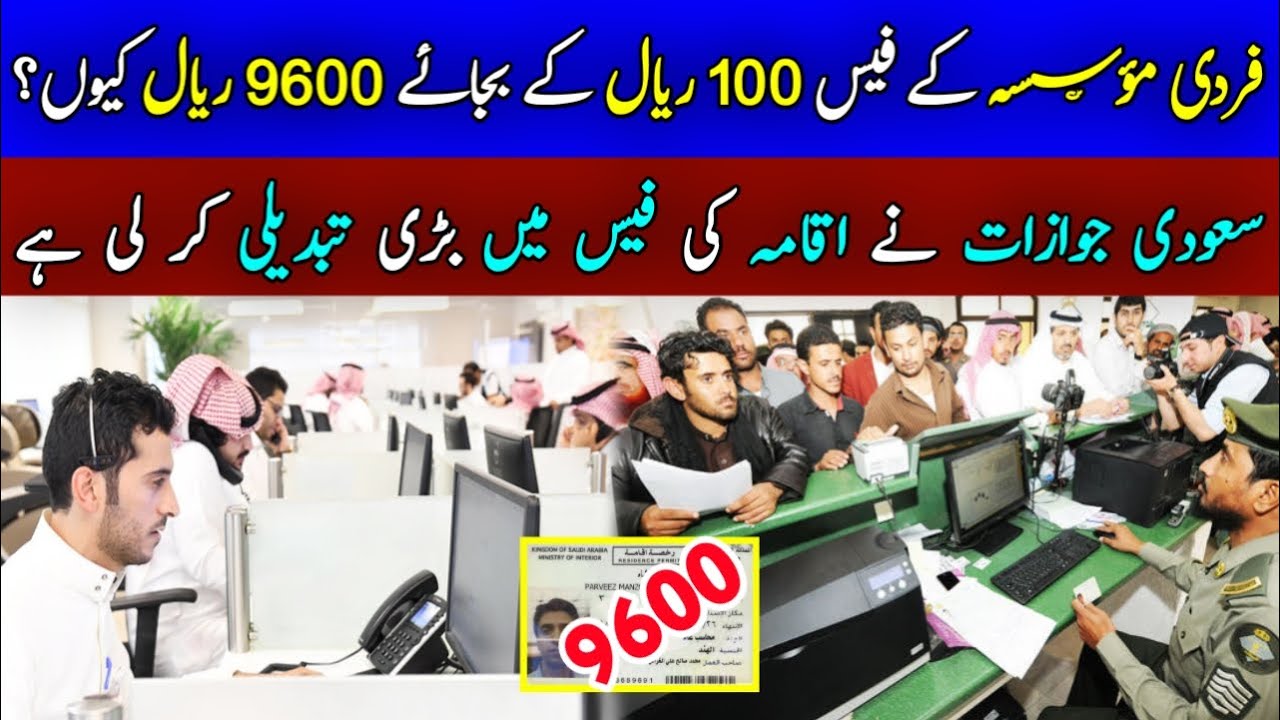 Fardi Moasasa Ke Iqama Fee's 100 Riyal Kay Bajai 9600 Riyal Q?