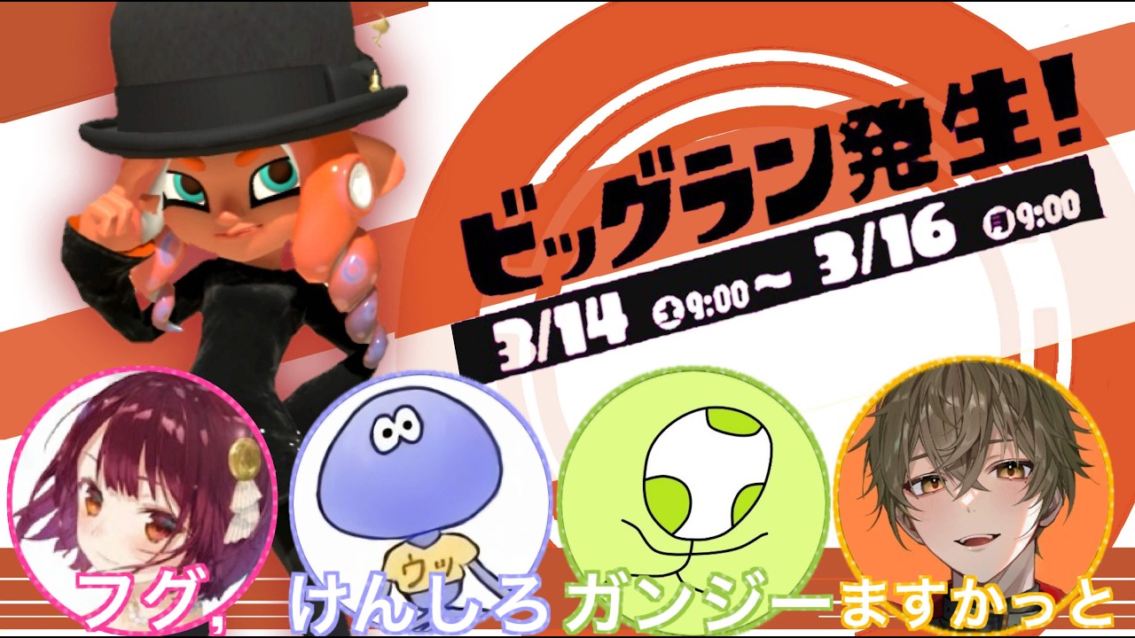 コラボビッグラン！けんしろさん.ガンジーさん.ますかっとさん【スプラトゥーン３】