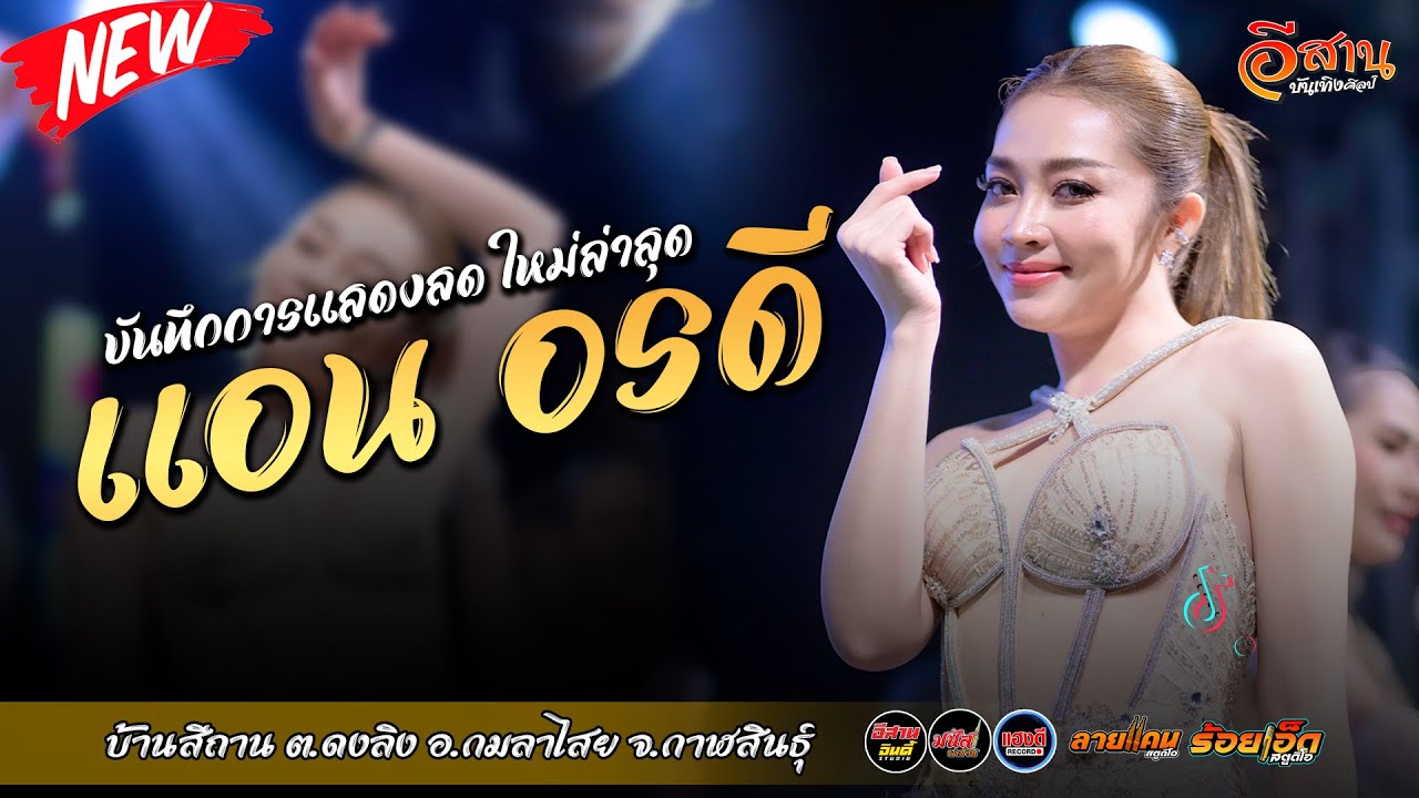 แอน อรดี | บันทึกการแสดงสดใหม่ล่าสุด บ้านสีถาน กมลาไสย กาฬสินธุ์