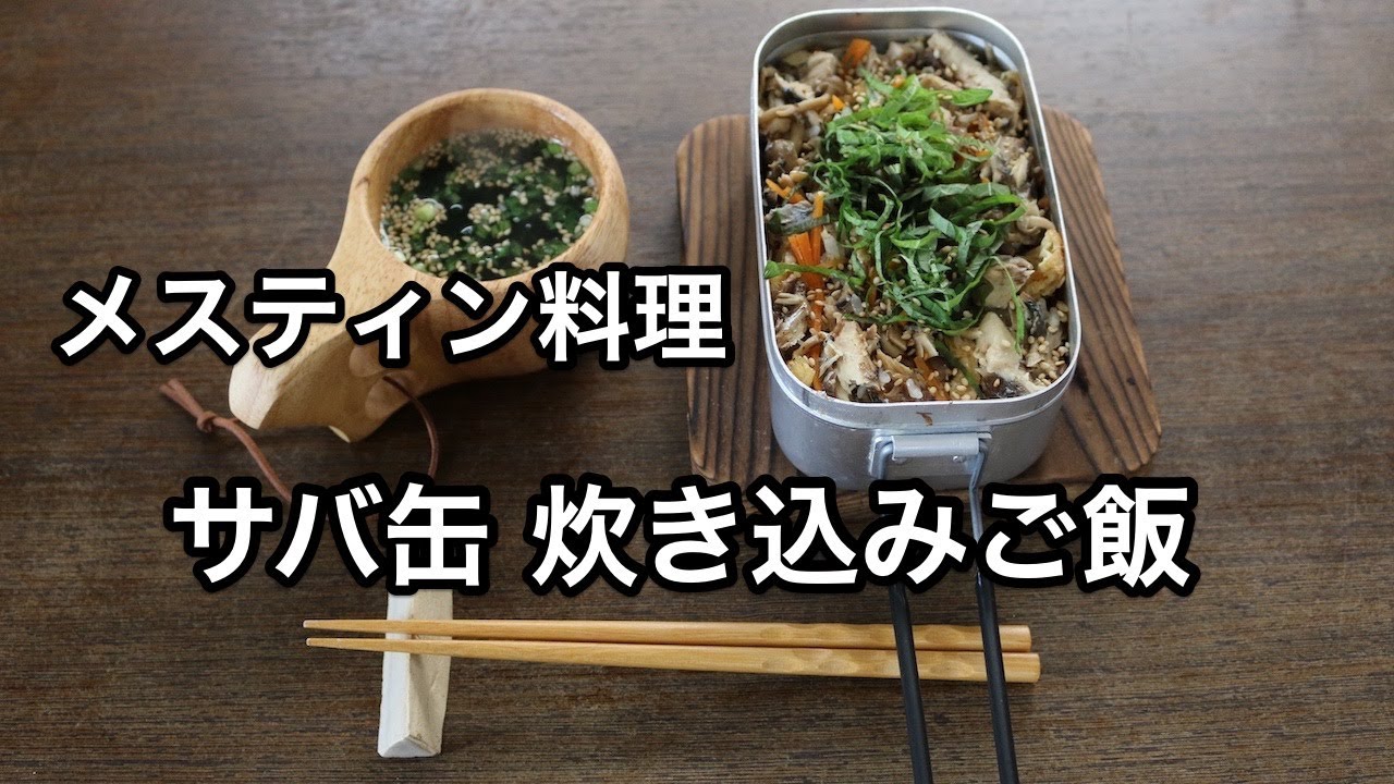 【メスティン料理】 サバ缶の炊き込みご飯が簡単激ウマだった！