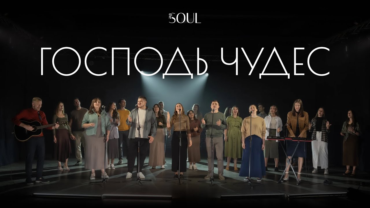 ГОСПОДЬ ЧУДЕС - THESOUL | Domnul minunilor - Sunny Trancă & Betania Oradea (cover)