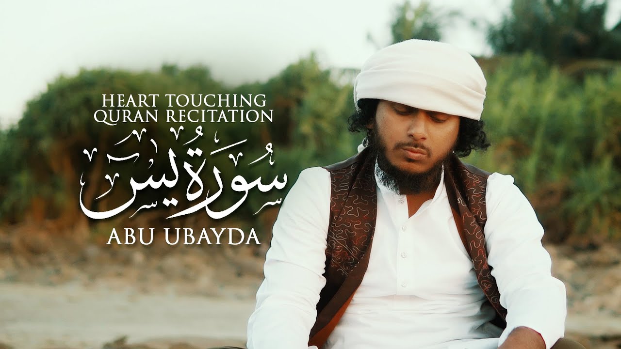 অন্তর শীতল করা কণ্ঠে সূরা ইয়াসীন ( سورة يس) | Surah Yaseen By Abu Ubayda
