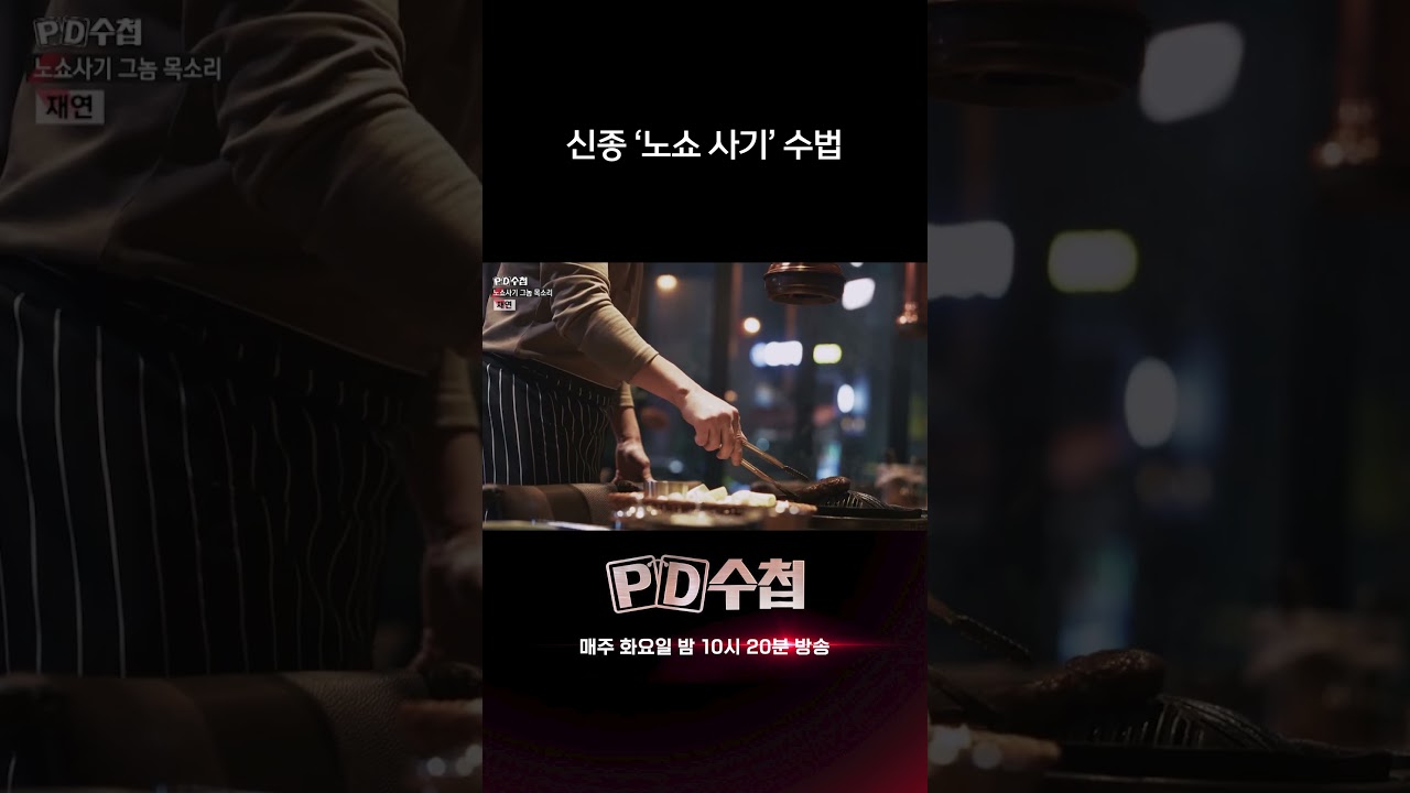 신종 &lsquo;노쇼 사기&rsquo; 수법 | PD수첩
