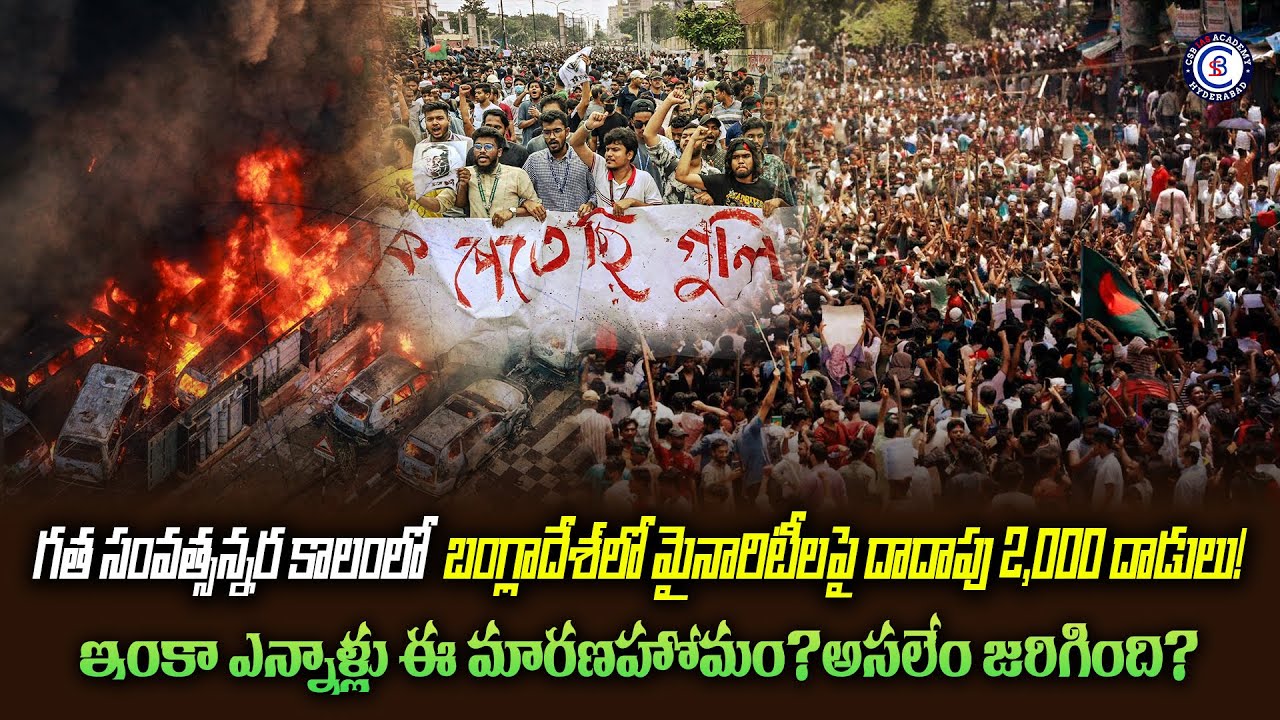 గత సంవత్సన్నర కాలంలో  బంగ్లాదేశ్‌లో మైనారిటీలపై దాదాపు 2,000 దాడులు! ఇంకా ఎన్నాళ్లు ఈ మారణహోమం?