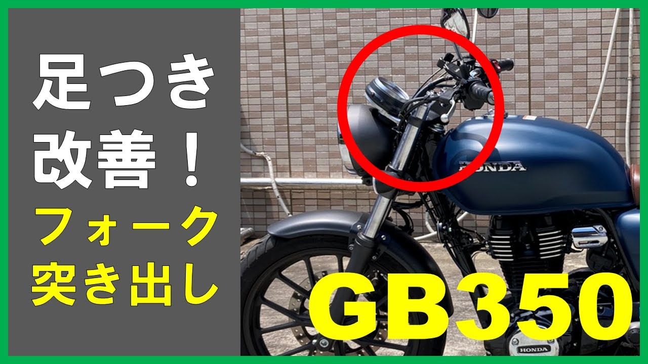 【GB350】フロントフォーク突き出しでローダウン！足つきぺったぺたにしよう