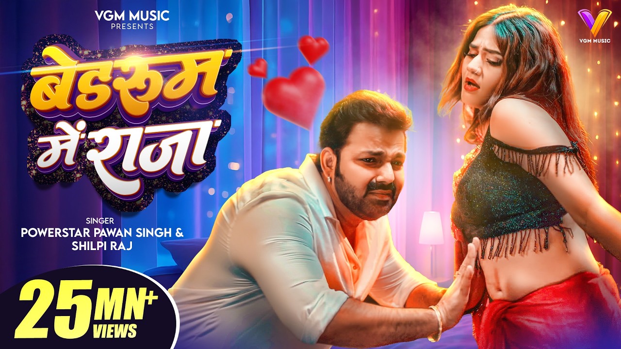 VIDEO | बेडरूम में राजा | #Pawan Singh | Bedroom Me Raja | #Shilpi Raj | New Bhojpuri Song 2026