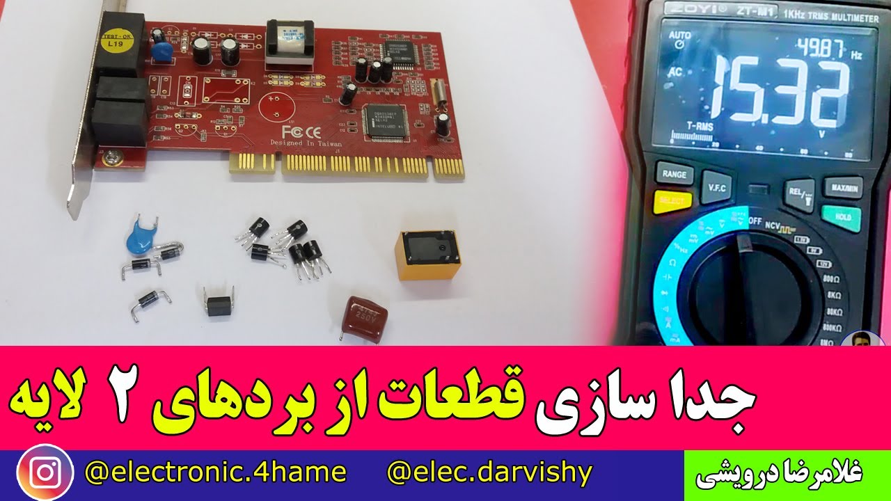 قطعات الکترونیک رو از بردهای دولایه به راحتی جدا کن ...