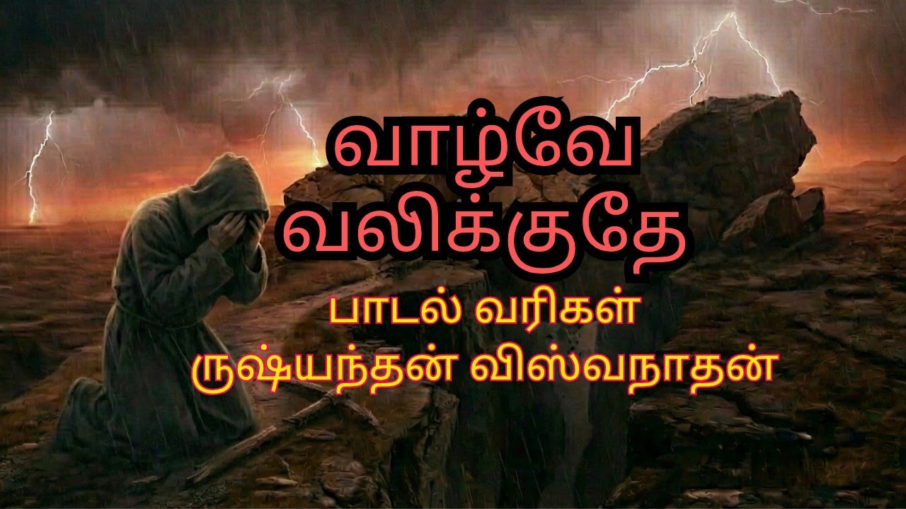 Vazhve Valikuthe| வாழ்வே வலிக்குதே - ருஷ்யந்தன் விஸ்வனாதன்.