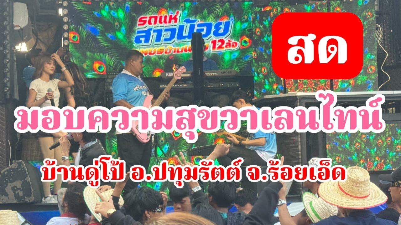 รถแห่ลำเพลินเต้ยสะเดิด สาวน้อยเพชรบ้านแพง กำลังถ่ายทอดสด!มอบความสุขวันวาเลนไทน์