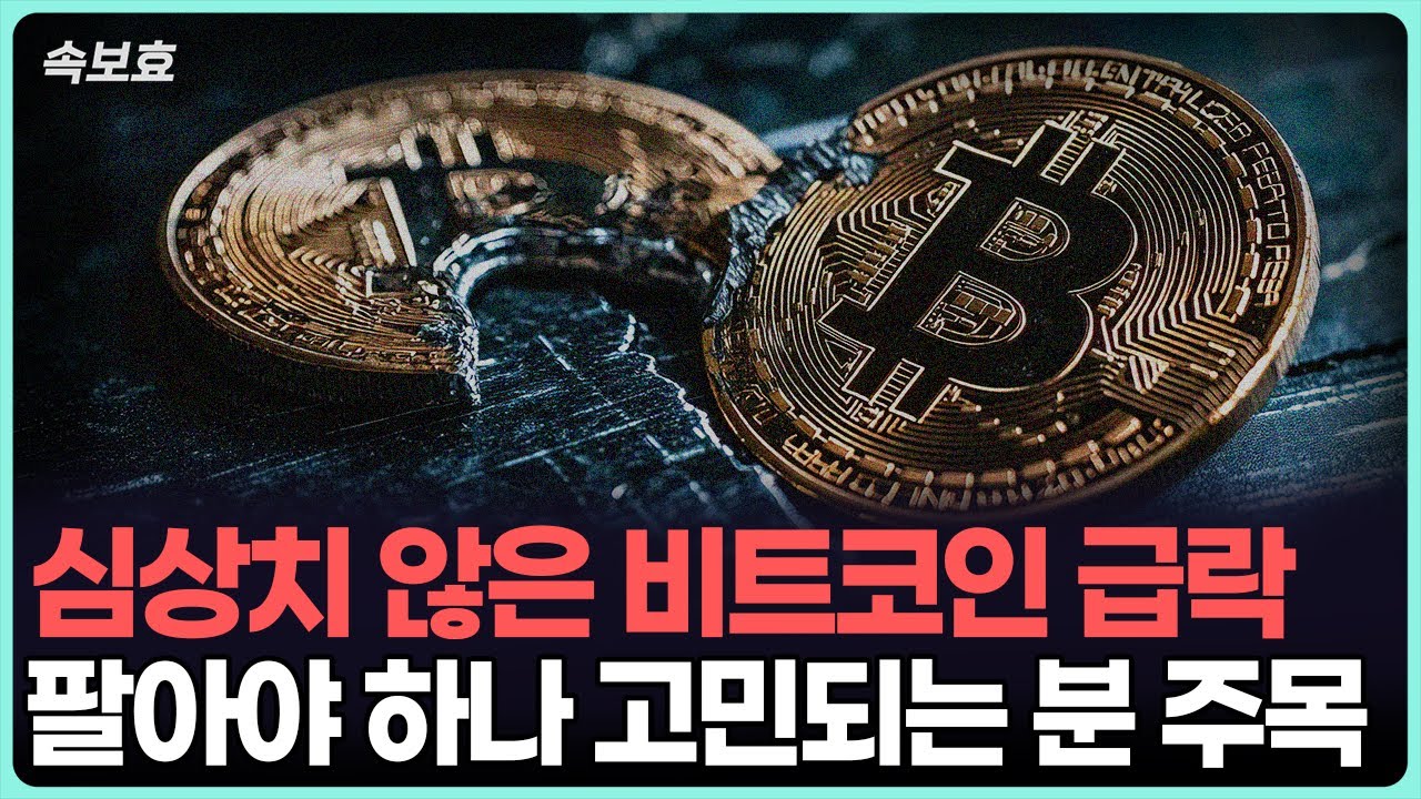 [속보효] 심상치 않은 비트코인 급락, 팔아야 하나 고민되는 분 주목