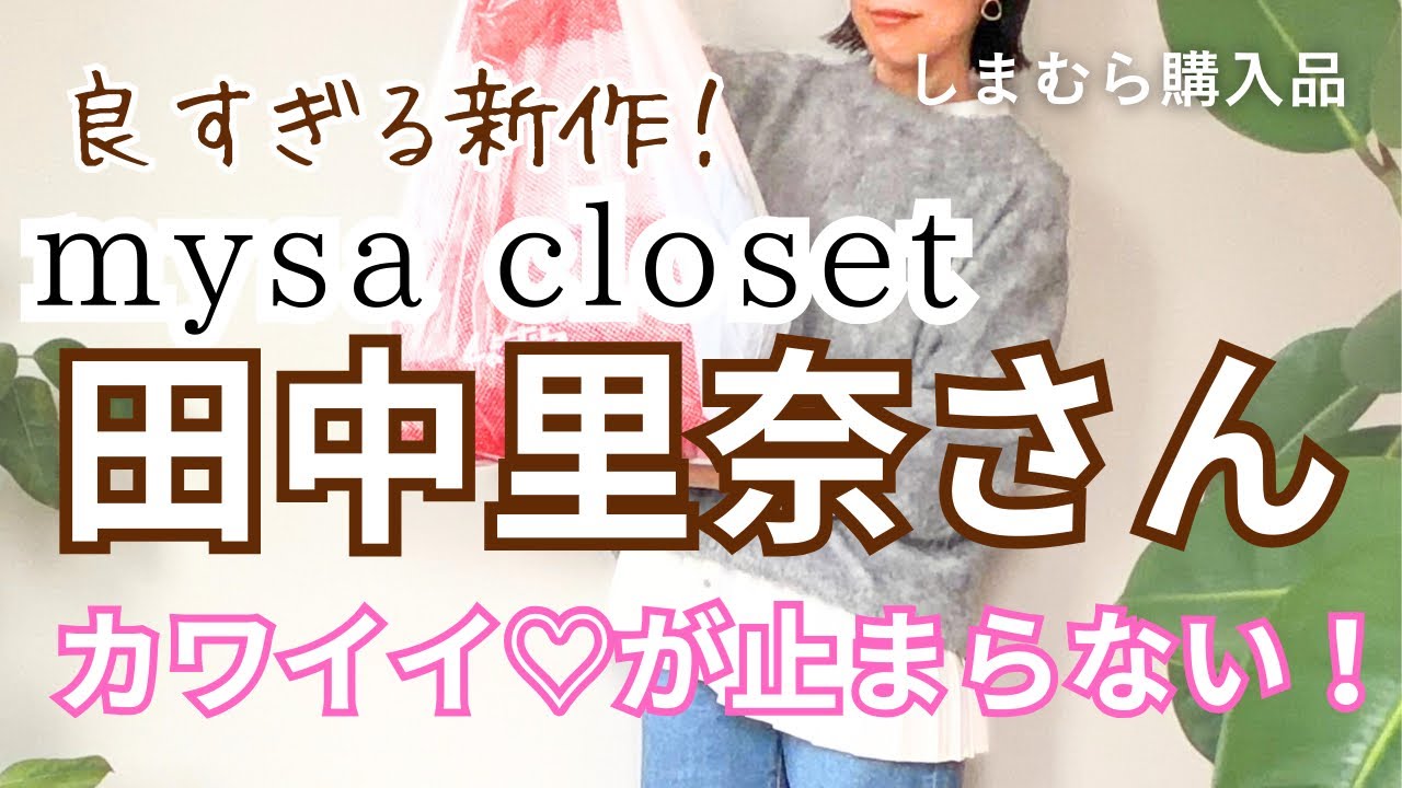 【しまむら購入品】 2/11（水）mysa closet田中里奈さん新作が良すぎます😍💓ステキ過ぎてカワイイ😍❤️が止まりませんっ❤️