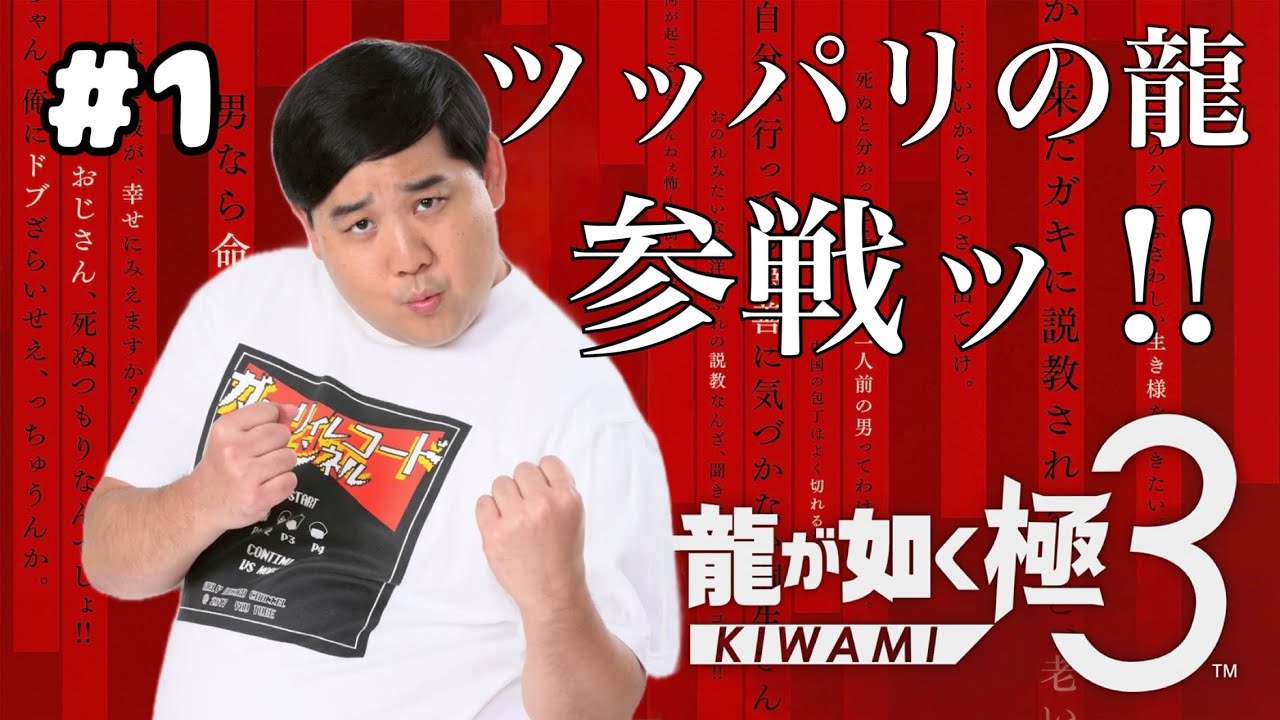 【ネタバレ注意】龍が如く極３ツッパリの龍やってくぞ!!