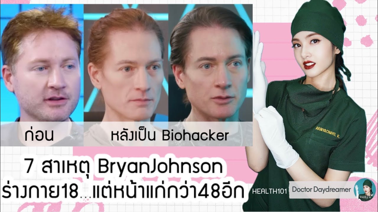 ⚠️7 สาเหตุ #BryanJohnson ร่ายกาย💪🏻18แต่หน้าแก่กว่า48อีก👵🏻 | HEALTH101 ep.4 #Biohacker face