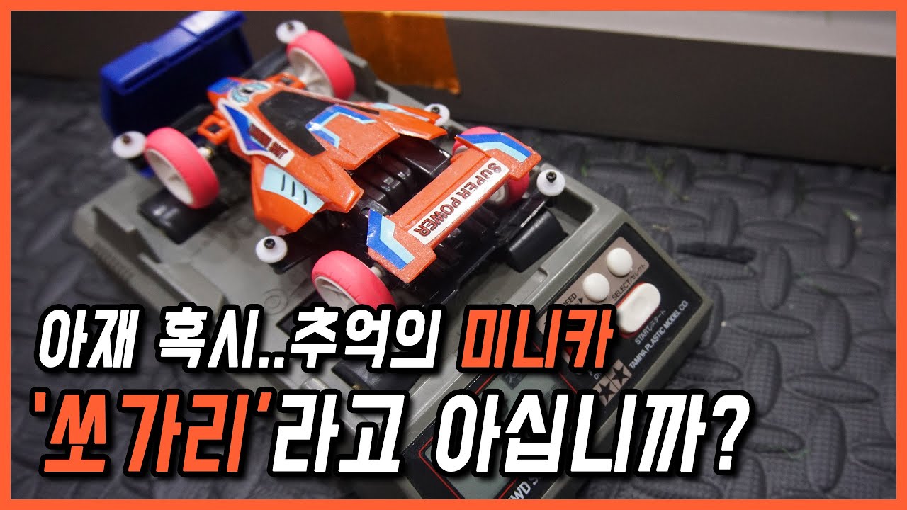 80년대 후반부터 생산된 추억의 미니카 반다이 쏘가리라고???...물론 이건 국산 카피제품