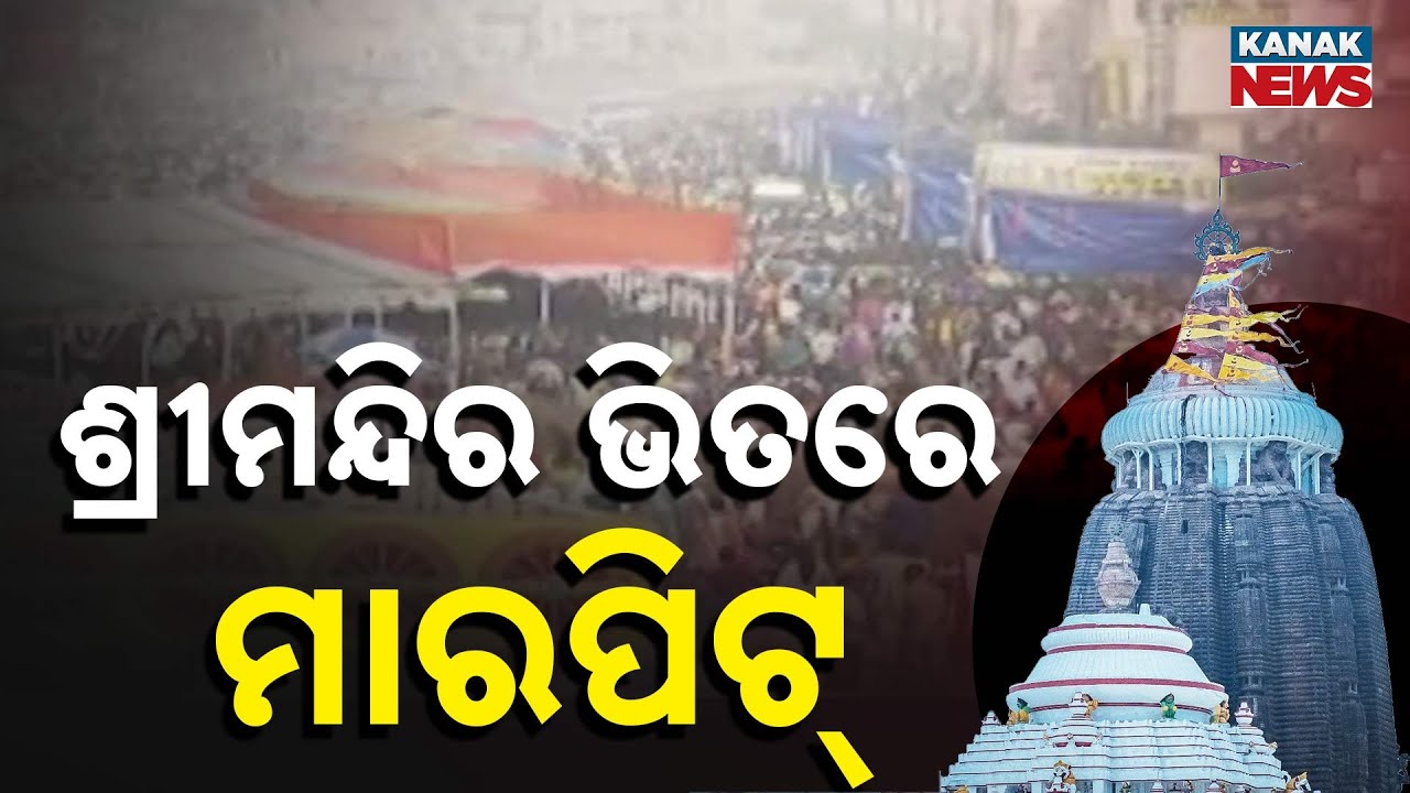 Clash Inside Srimandir: Jagannath Temple Police vs Odisha Govt Security Force