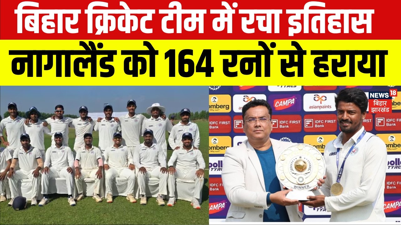 Bihar Cricket Team ने CK Nayadu Trophy के फाइनल में रचा इतिहास, नागालैंड को 164 रनों से हराया |