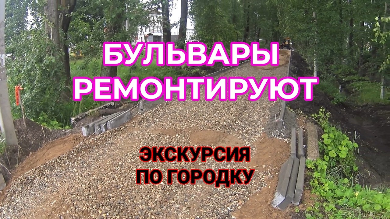 Городские Бульвары Ремонтируют