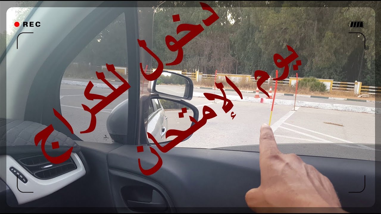 دخول للكراج يوم الإمتحان بطريقة سهلة