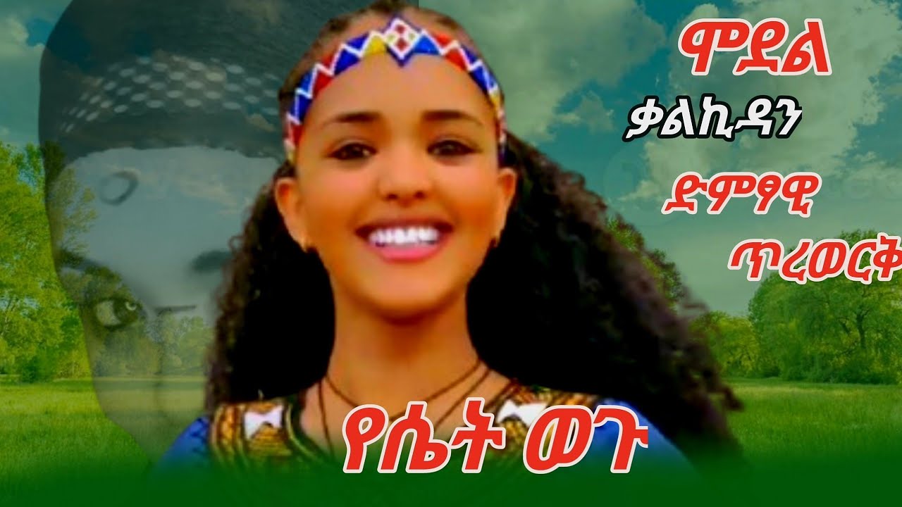 ጥሩወርቅ አዬለ የሴት ወጉ(Tirework Ayele yeset wogu)best Ethiopian caltural music ምርጥ የወሎ ባህላዊ ሙዚቃ የሴት ወጉ