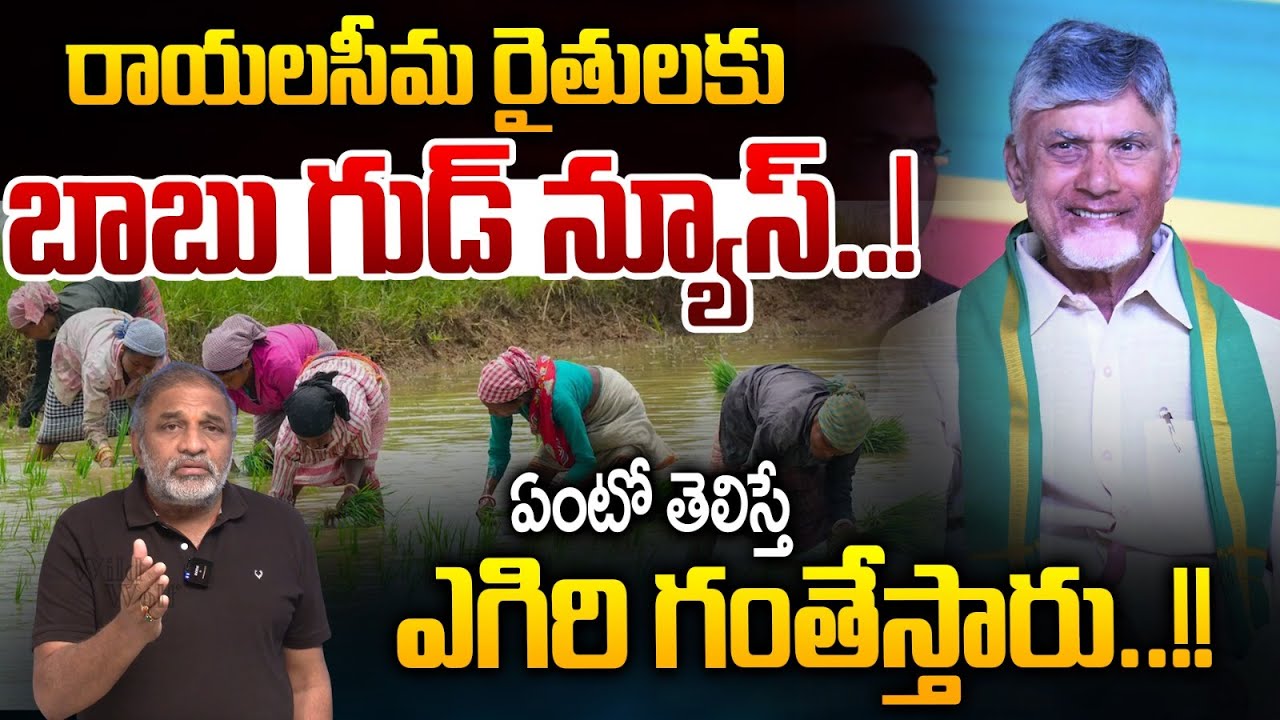 CM Chandrababu Naidu Good News To Rayalaseema Farmers | Ap Latest News | Wild Wolf Digital