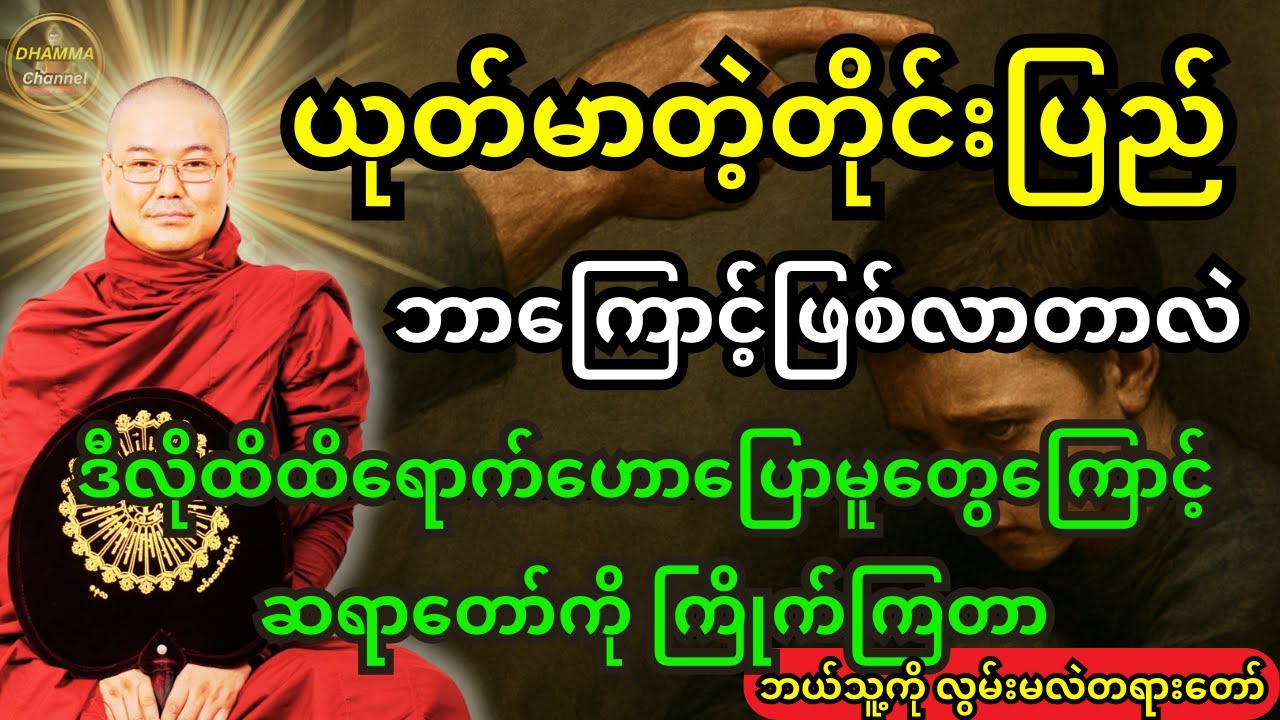 ဒယ်အိုးဆရာတော် ဟောကြားထားသည့် မြန်မာနိုင်ငံအတွက် တန်ဖိုးရှိသောတရားများ