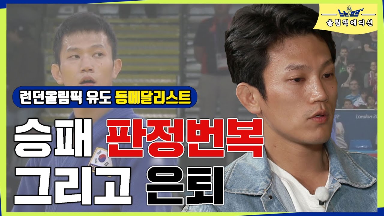 [올림픽에디션🙋‍♂️] 전국민을 분노하게 만든 판정번복, 그리고 조준호의 은퇴